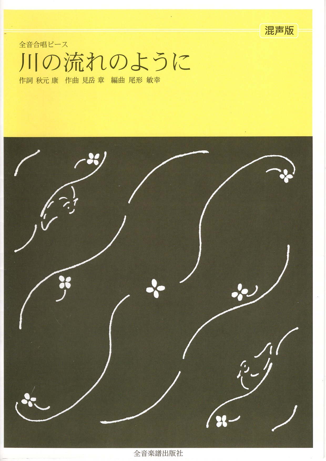 【混聲四部】全音單曲系列《川の流れのように》