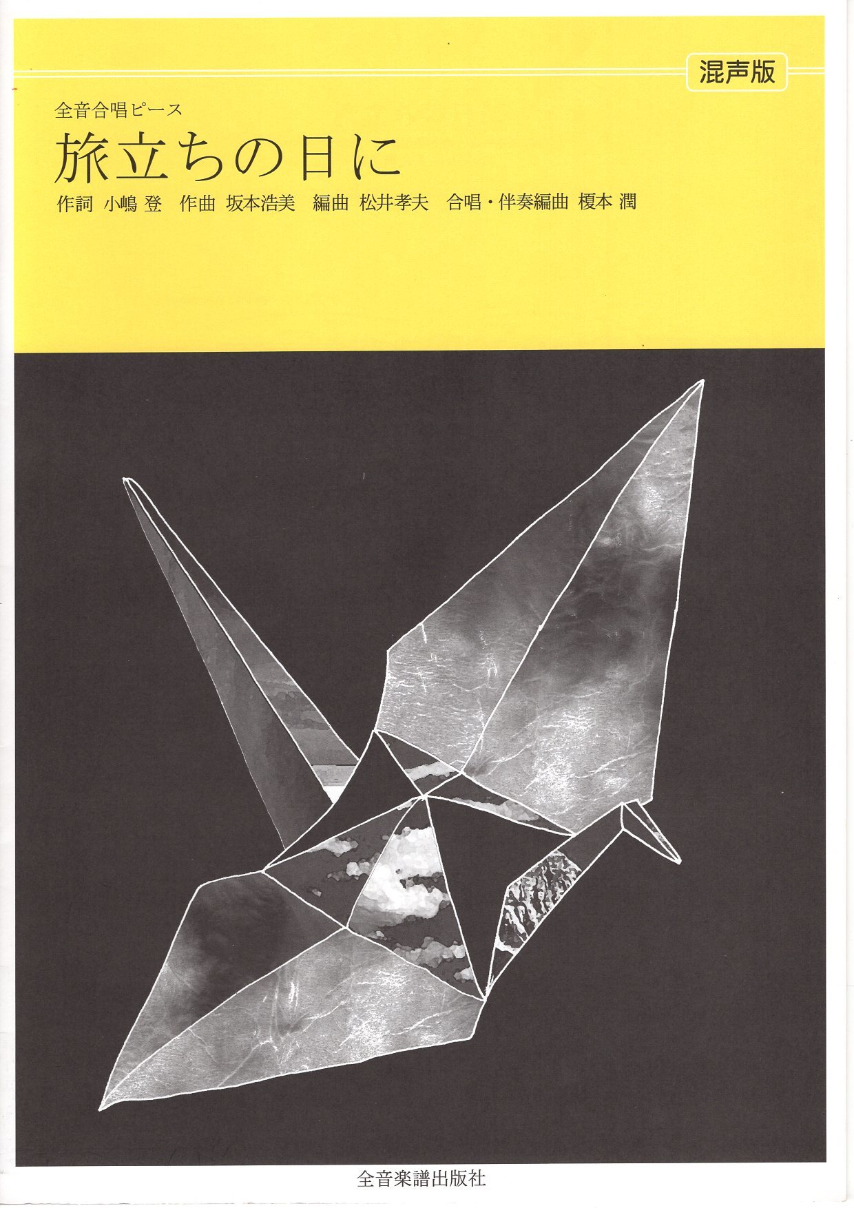 【混聲四部】全音單曲系列《旅立ちの日に》