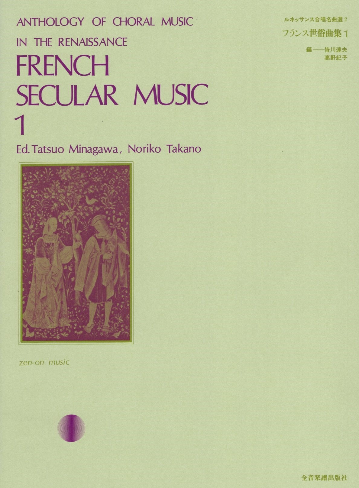 【混聲曲集】《法國世俗歌曲集》1