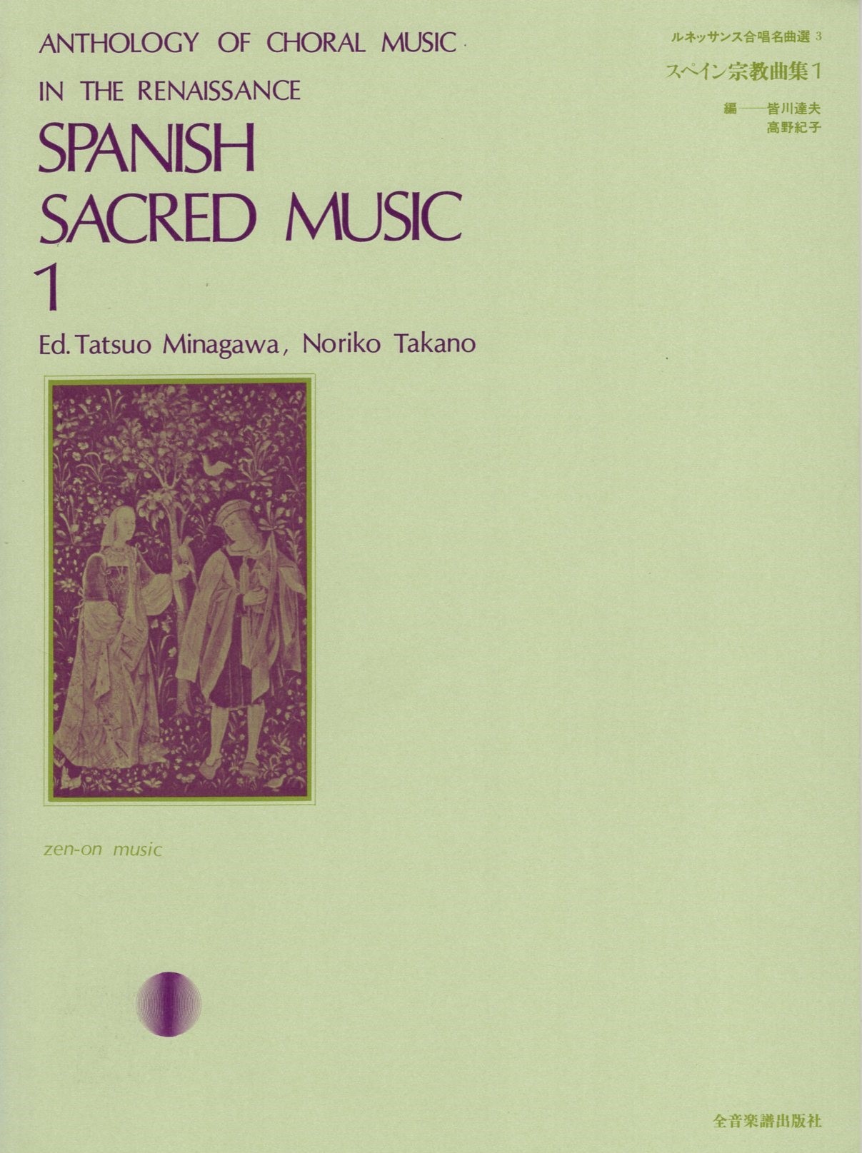 【混聲曲集】《西班牙宗教歌曲集》1