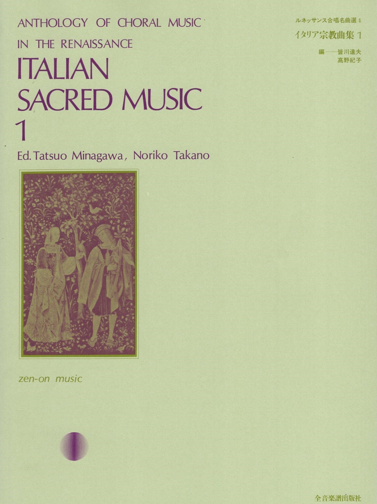 【混載曲集】《義大利宗教歌曲集》1