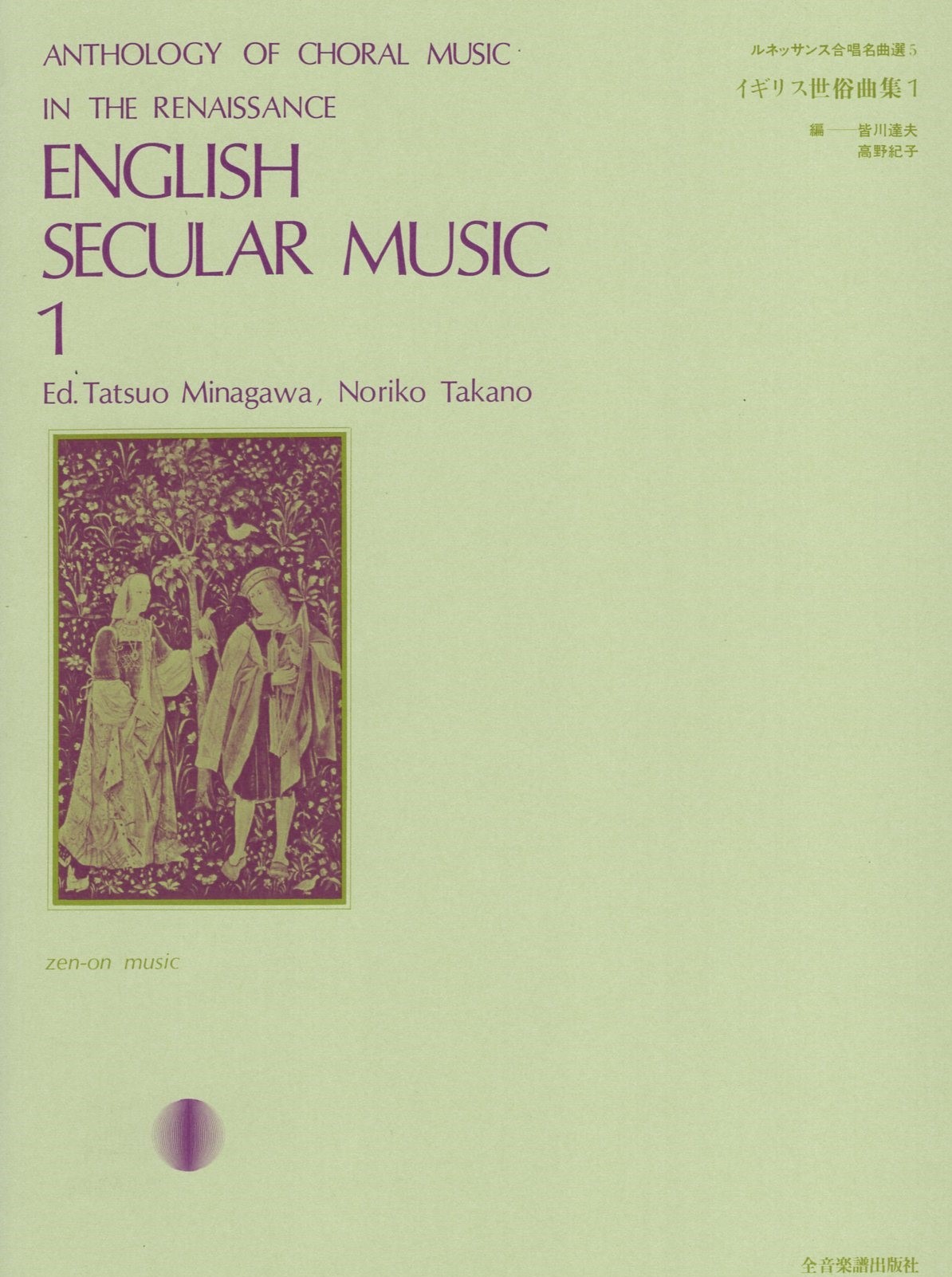 【缺貨】【混聲曲集】《英國世俗歌曲集》1