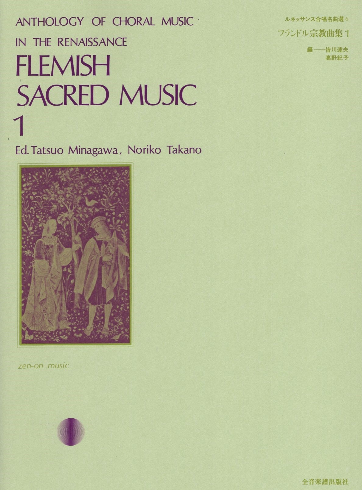 【混聲曲集】《佛萊明大宗教歌曲集》1