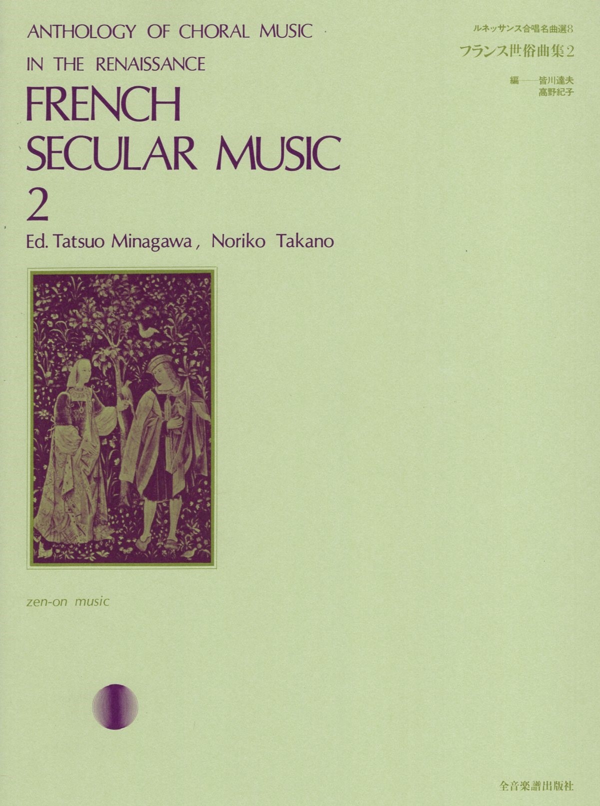 【混聲曲集】《法國世俗歌曲集》2