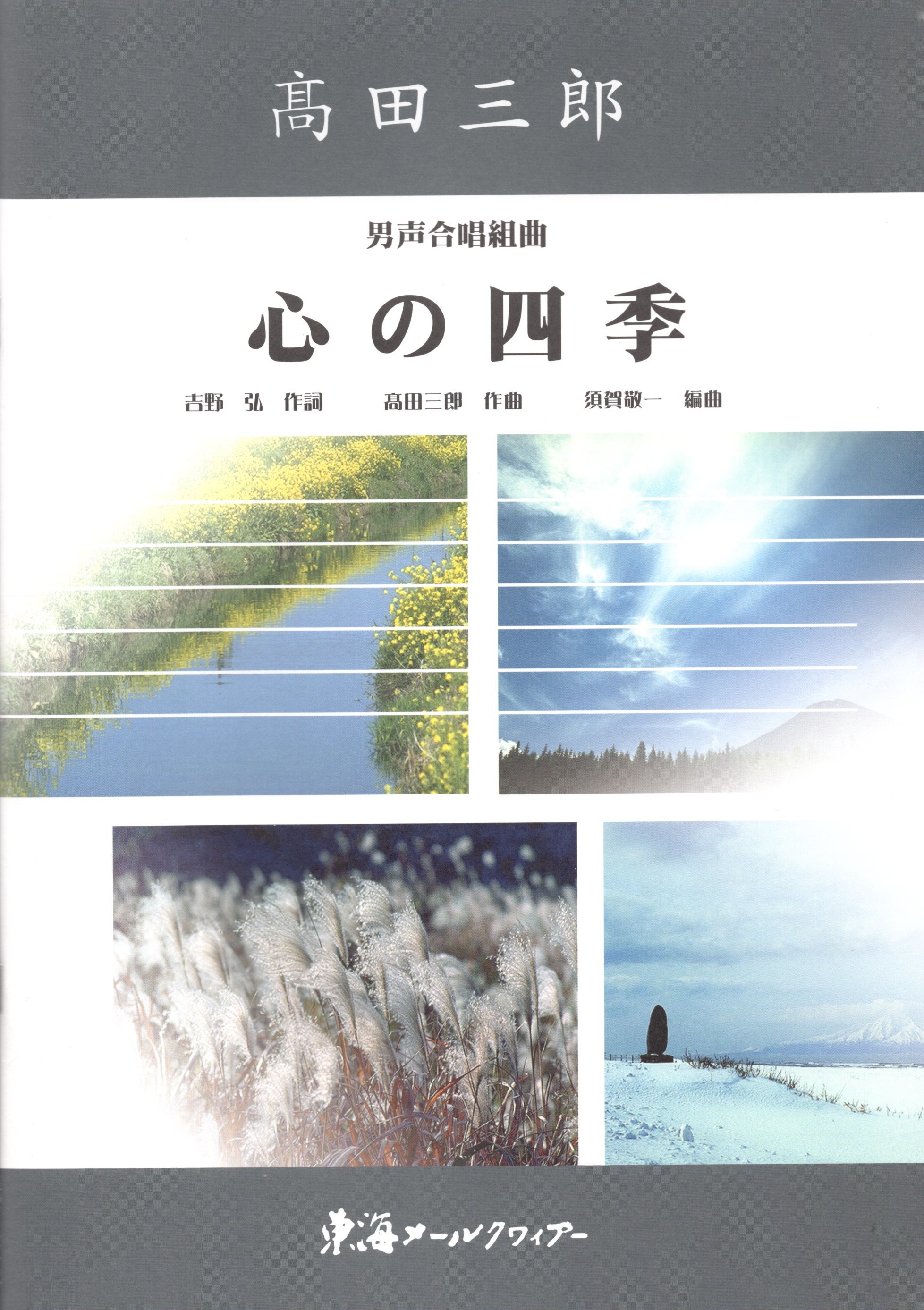 【男聲組曲】《心の四季》
