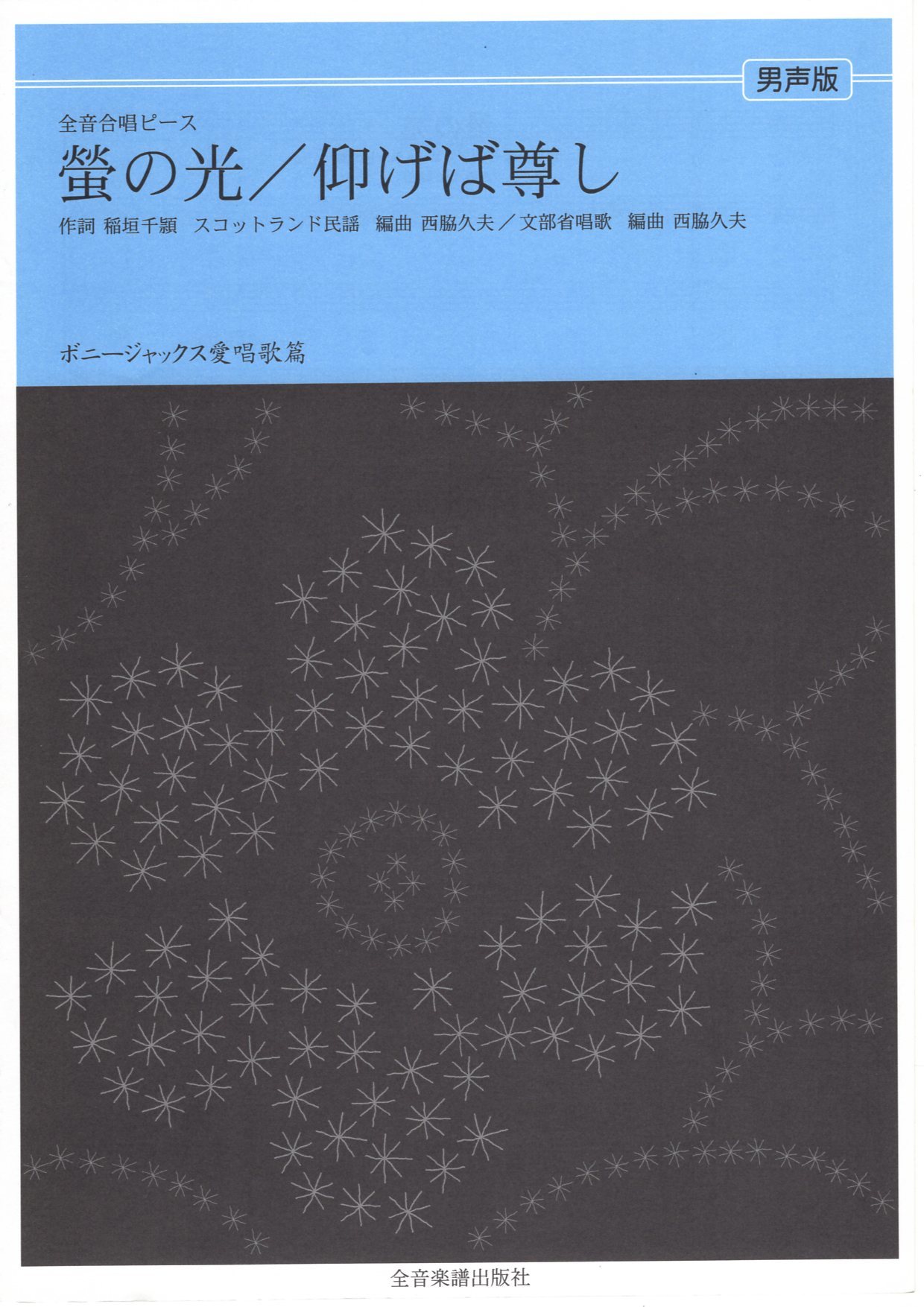 【男聲四部】全音單曲系列《螢の光 / 仰げば尊し》