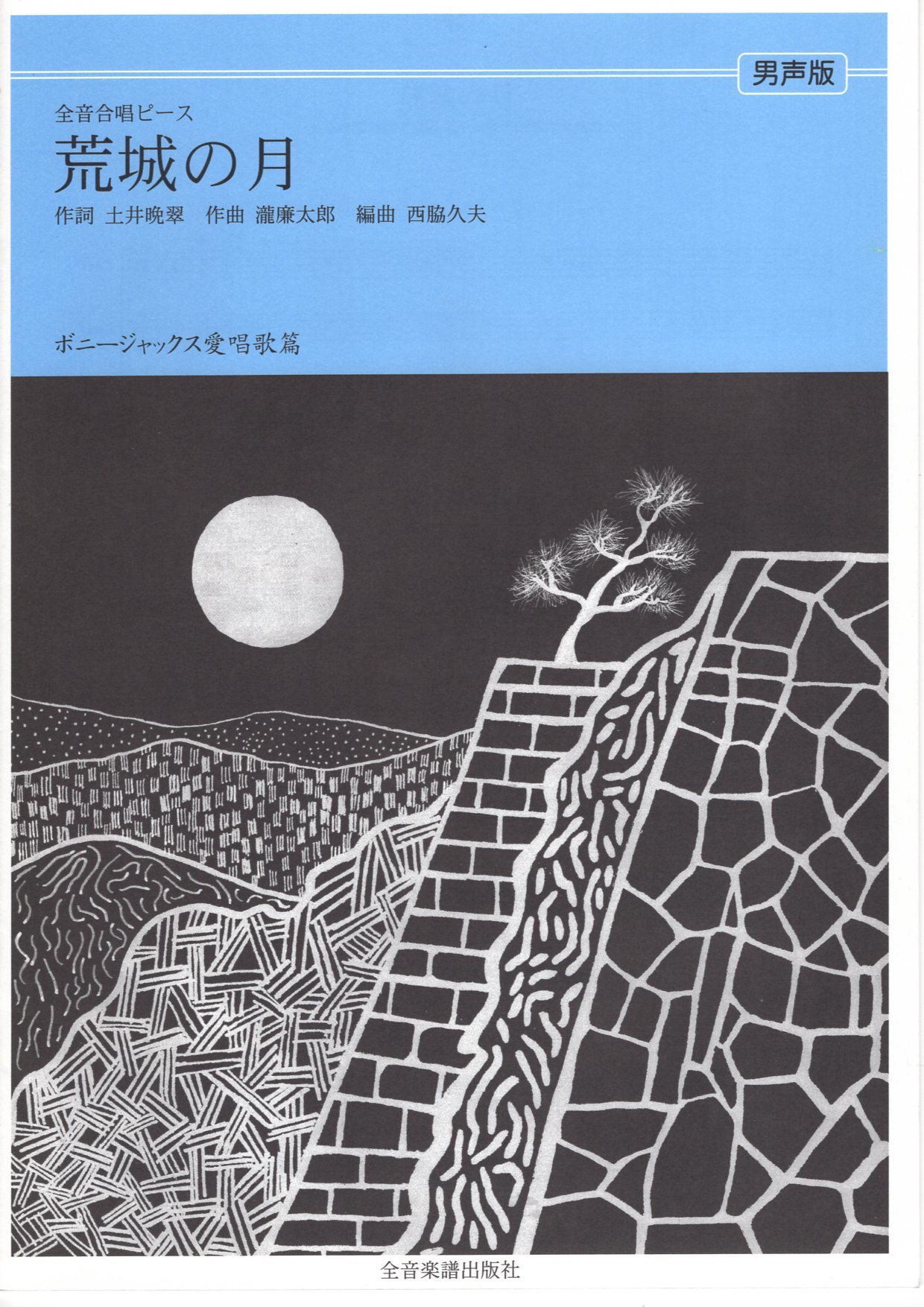 【男聲四部】全音單曲系列《荒城の月》