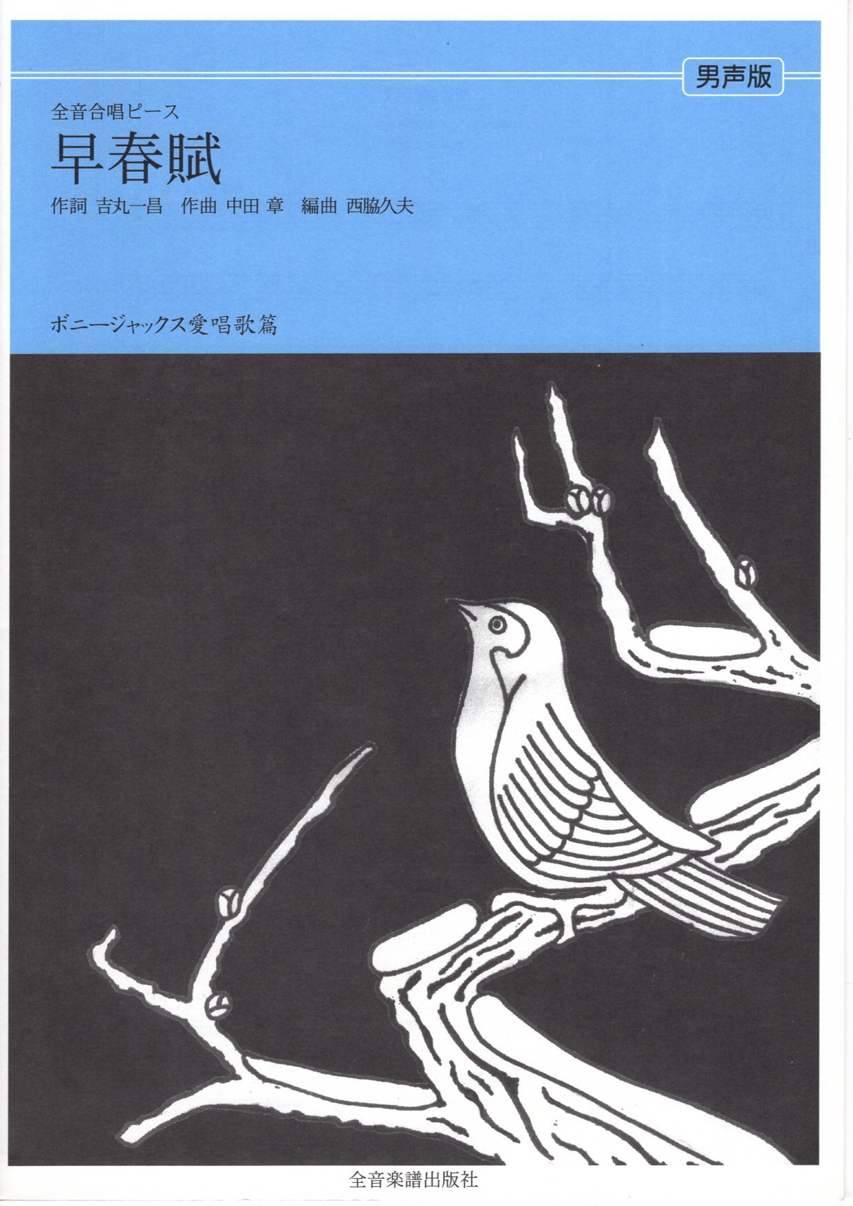 【男聲四部】全音單曲系列《早春賦》