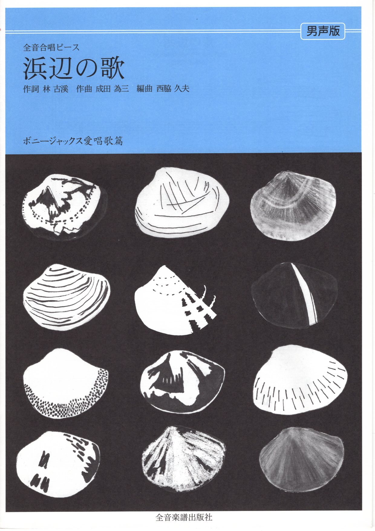 【男聲四部】全音單曲系列《浜辺の歌》