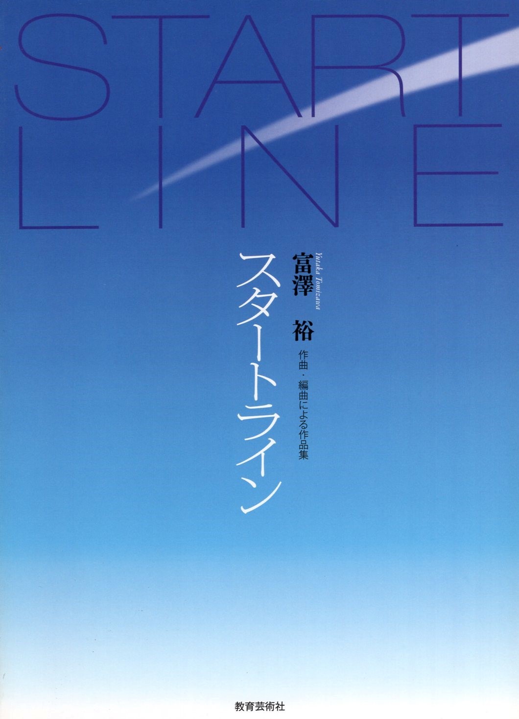 【混載曲集】富澤裕作曲・編曲作品集《Start Line》