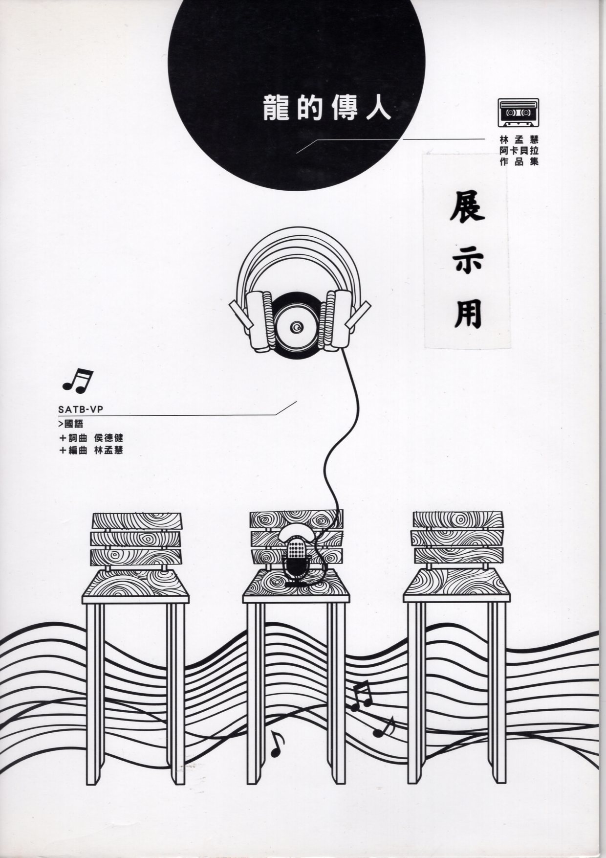 【阿卡貝拉譜】《龍的傳人》（5入）