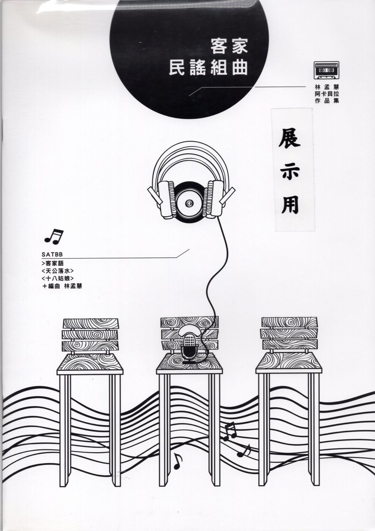 【阿卡貝拉譜】《客家民謠組曲》（5入）