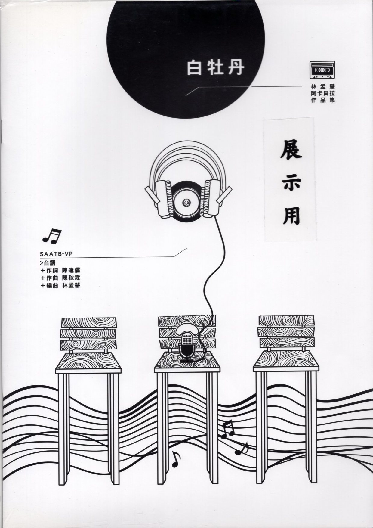 【阿卡貝拉譜】《白牡丹》（6入）