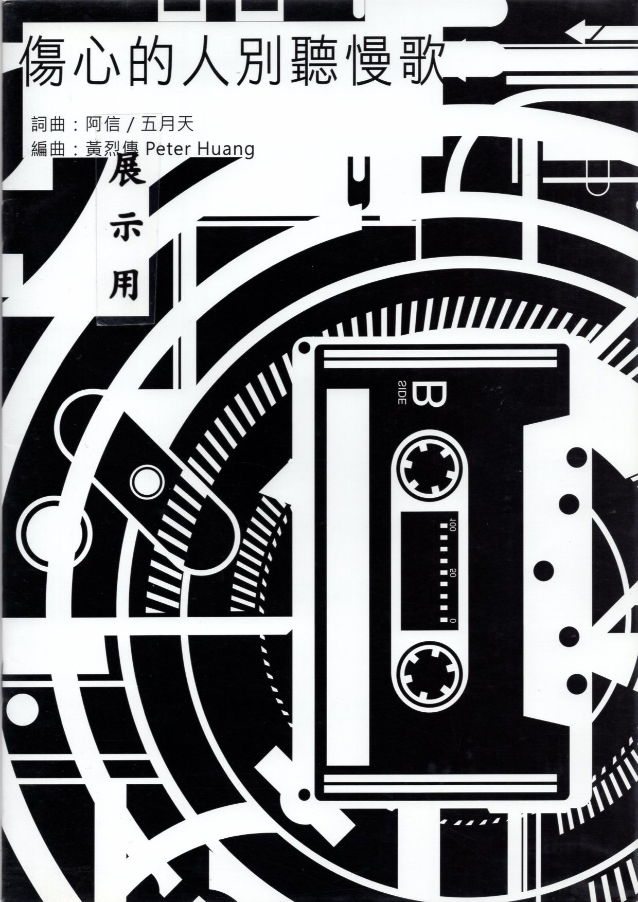 【阿卡貝拉譜】《傷心的人別聽慢歌》（5入）