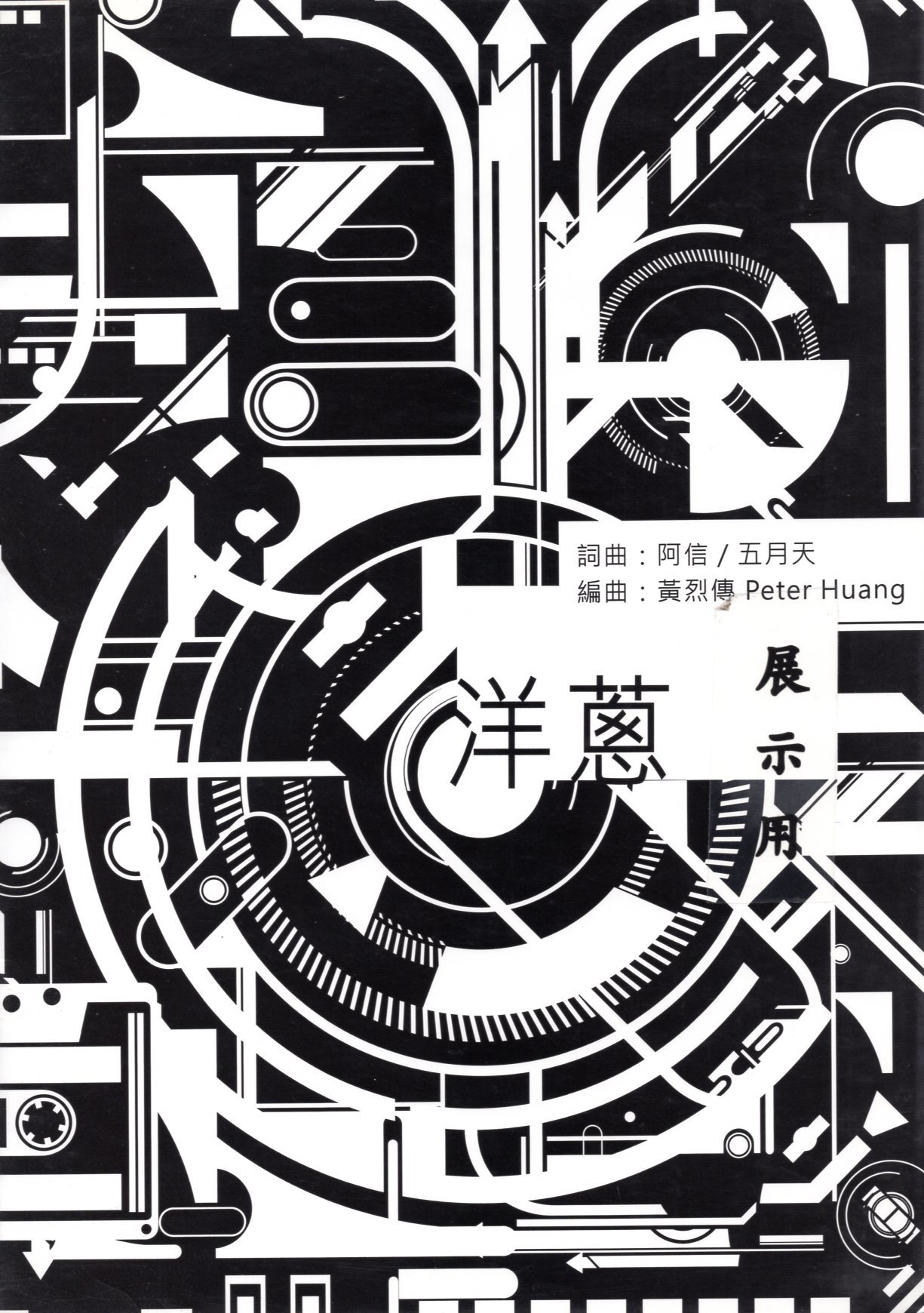 【阿卡貝拉譜】《洋蔥》（6入）