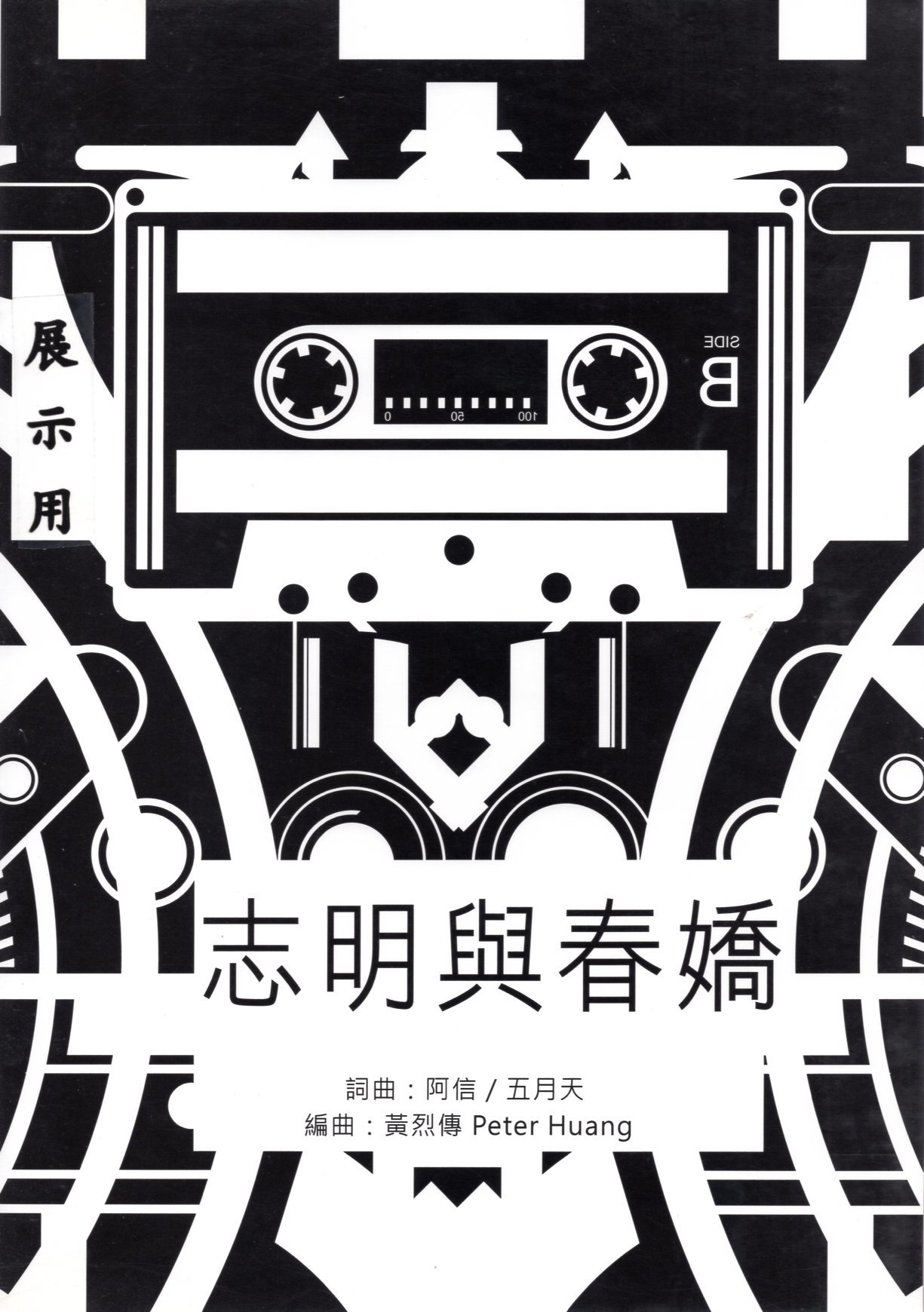 【阿卡貝拉譜】《志明與春嬌》（5入）