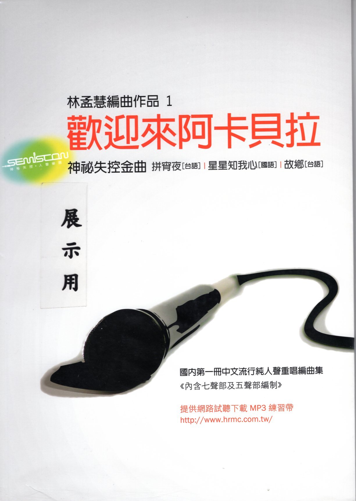 【阿卡貝拉譜】《林孟慧編曲作品 1：歡迎來到阿卡貝拉》