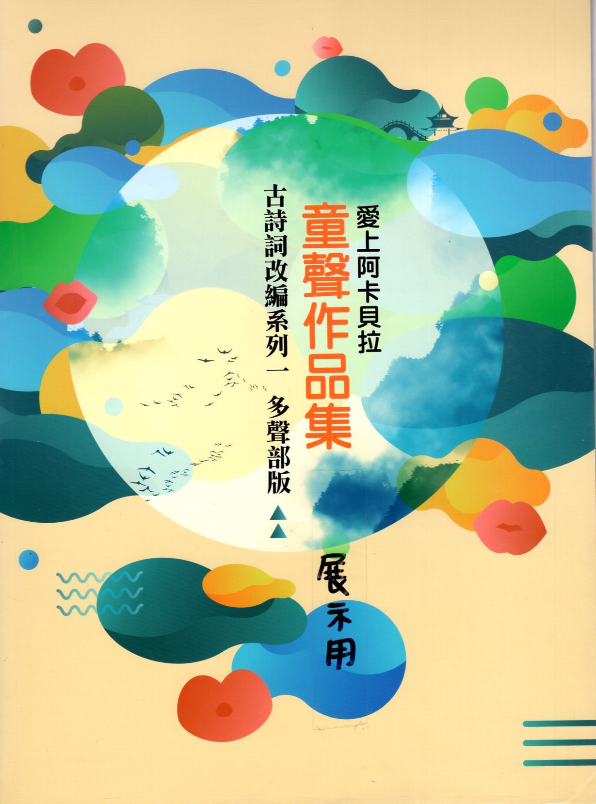 【阿卡貝拉譜】《愛上阿卡貝拉 童聲作品集：古詩詞系列一多聲部版》