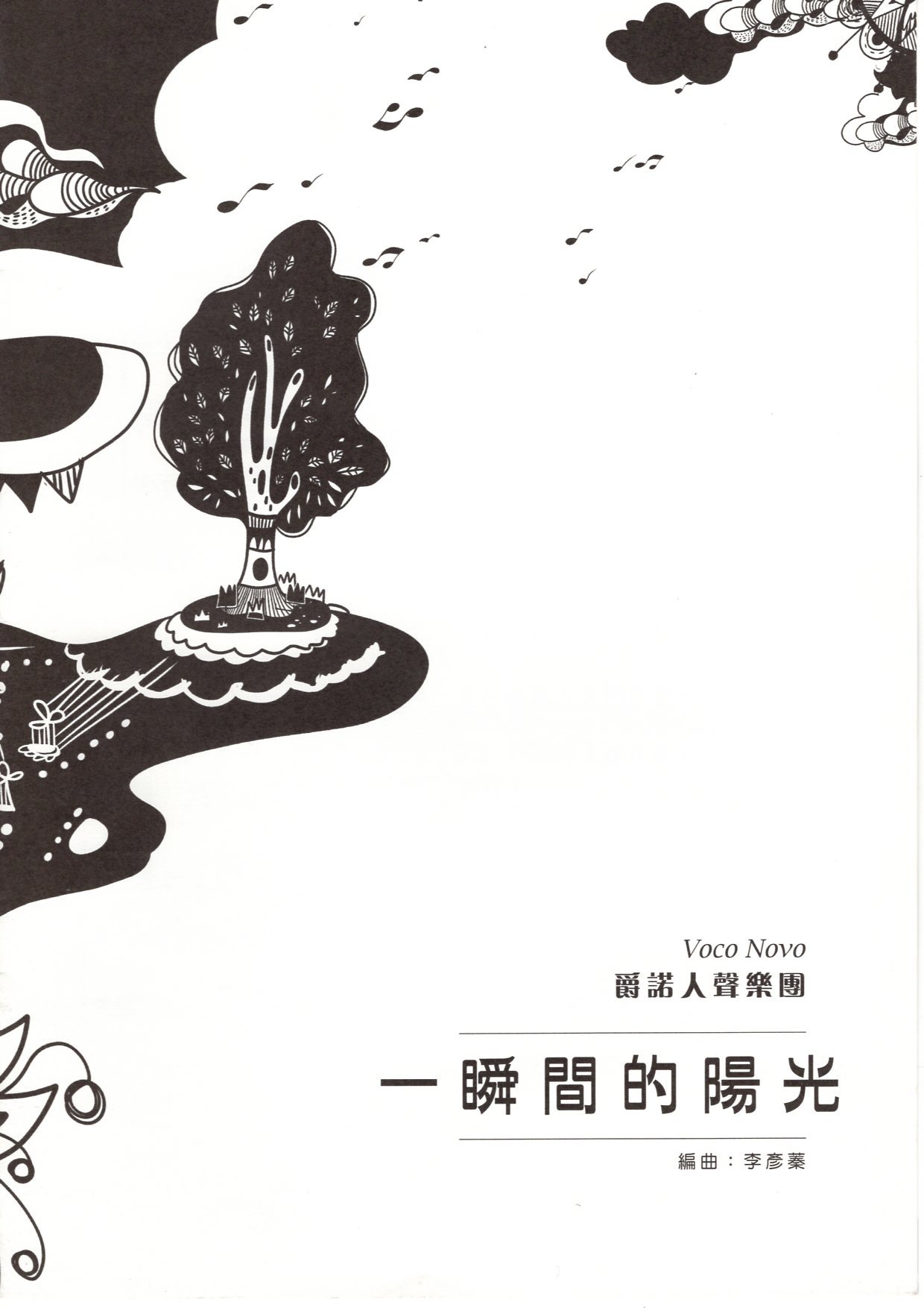 【阿卡貝拉譜】《一瞬間的陽光》（5入）