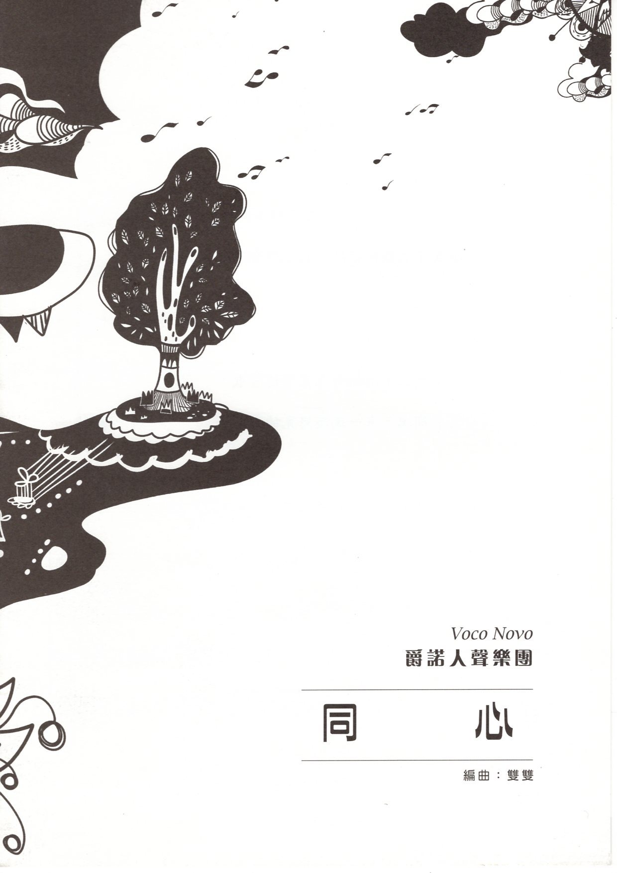 【阿卡貝拉譜】《同心》（5入）