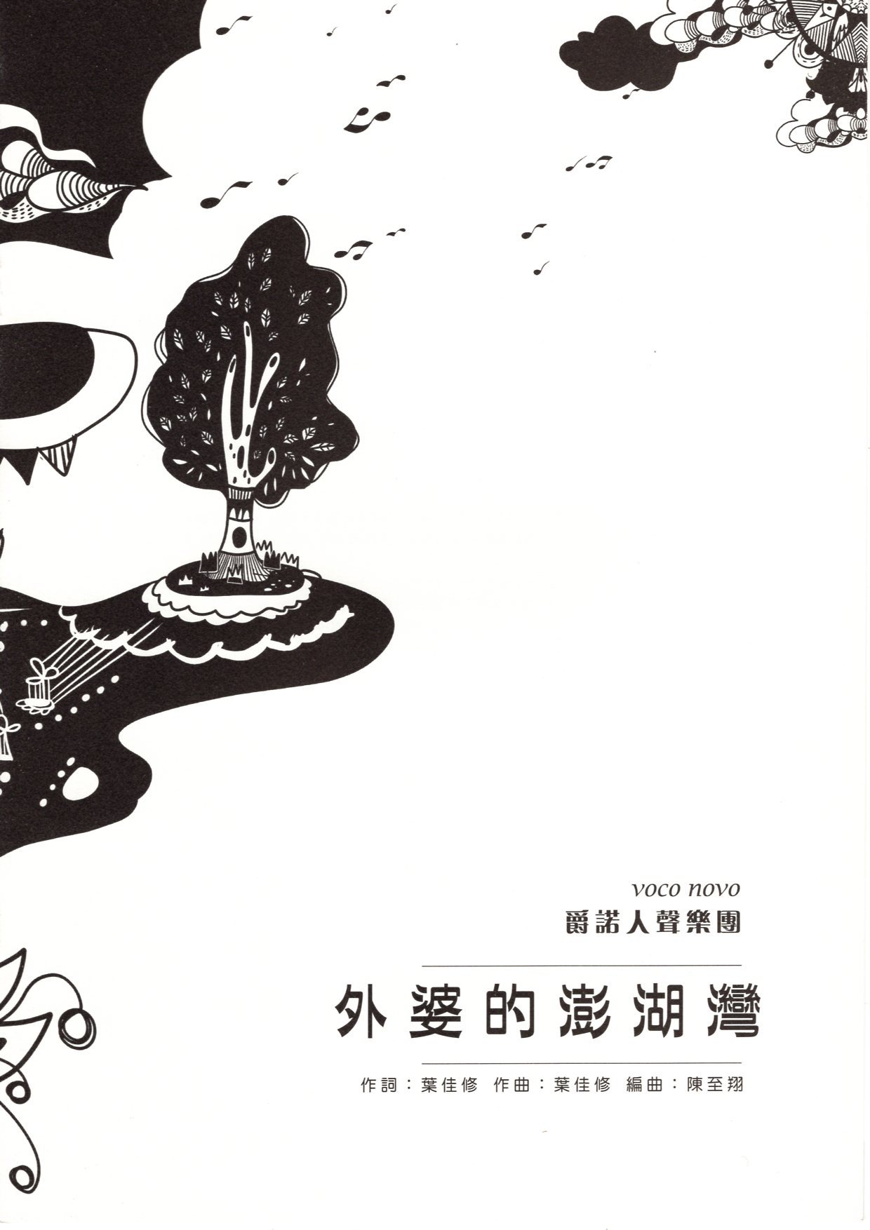 【阿卡貝拉譜】《外婆的澎湖灣》（5入）