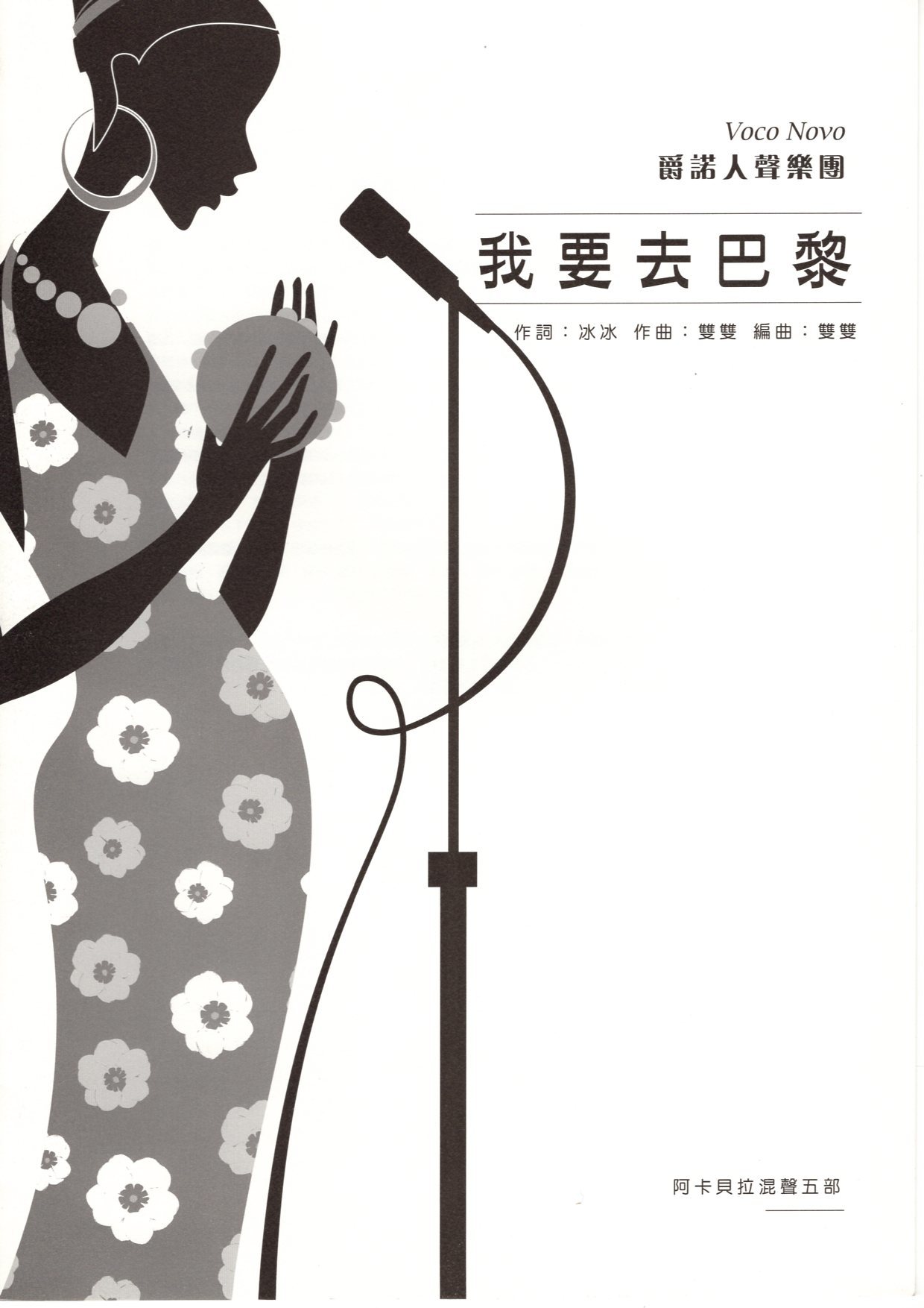 【阿卡貝拉譜】《我要去巴黎》（5入）