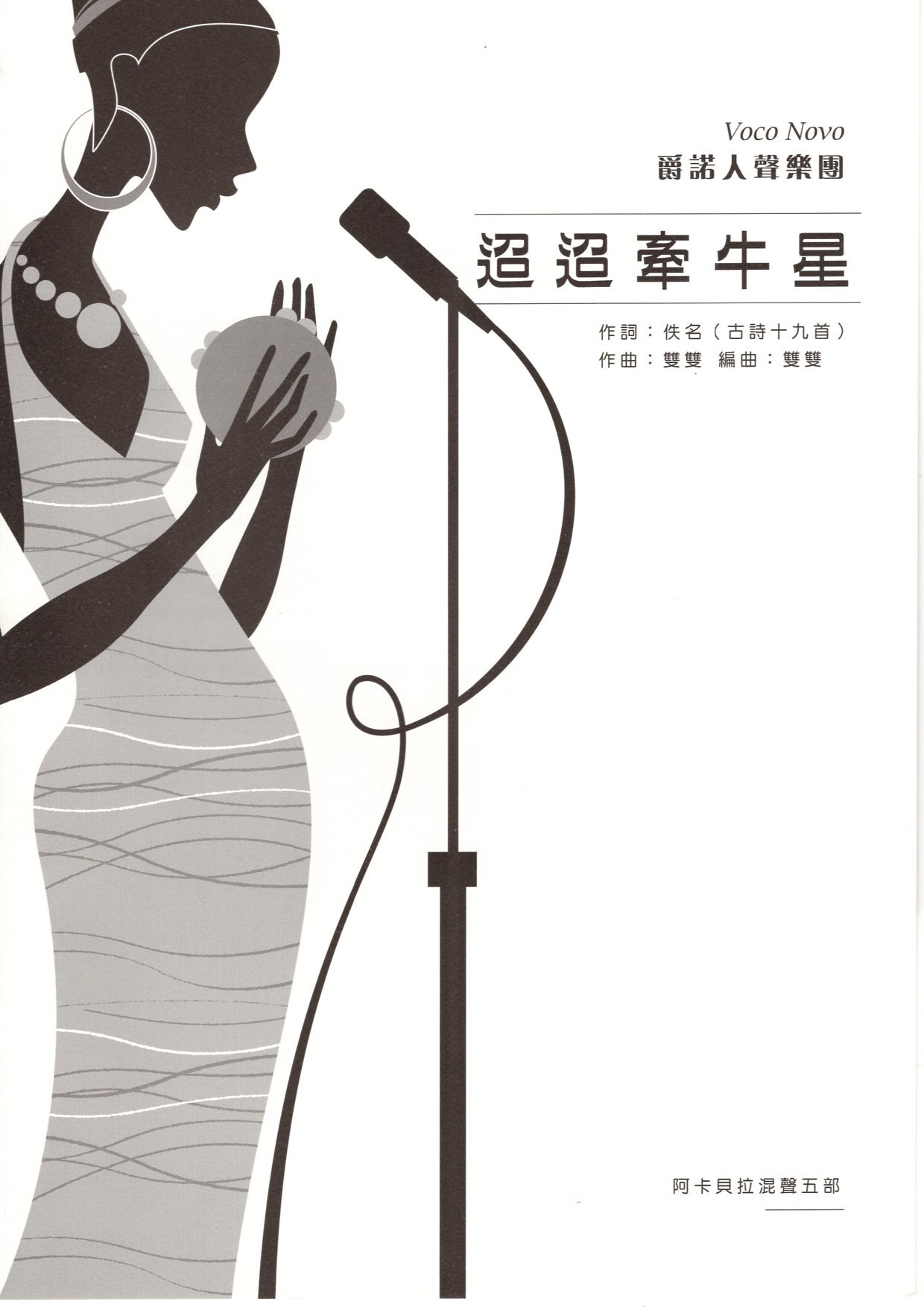 【阿卡貝拉譜】《迢迢牽牛星》（5入）