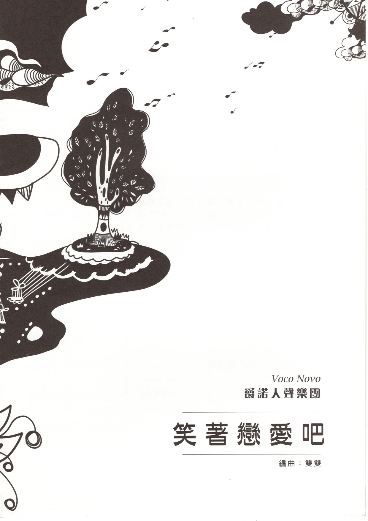 【阿卡貝拉譜】《笑著戀愛吧》（5入）