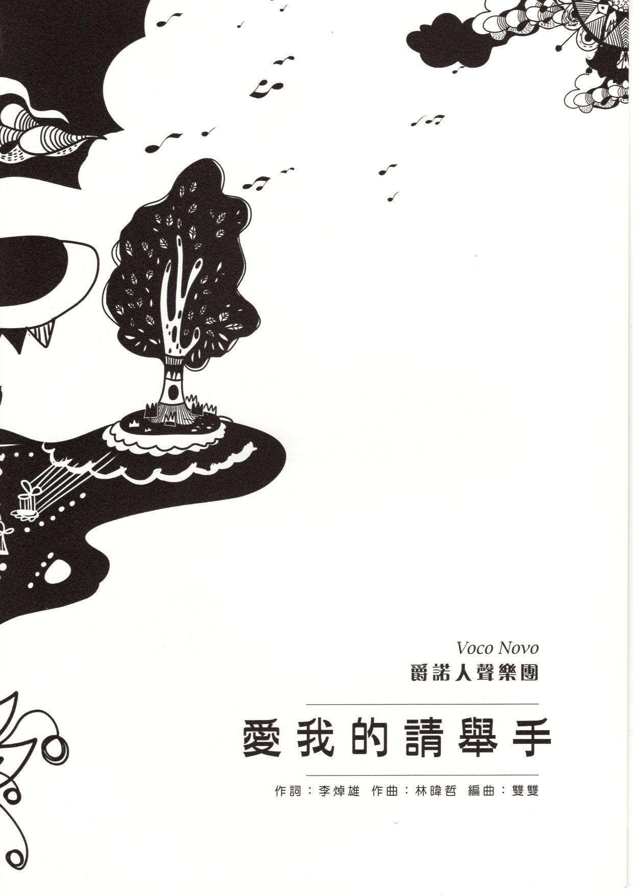 【阿卡貝拉譜】《愛我的請舉手》（5入）