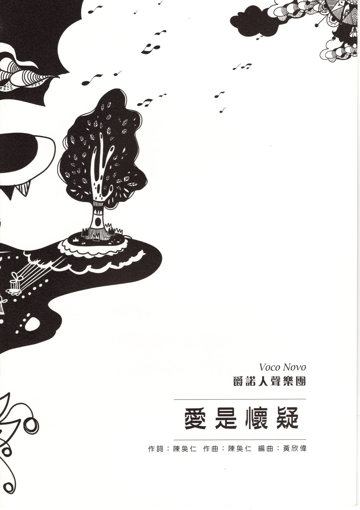 【阿卡貝拉譜】《愛是懷疑》（5入）