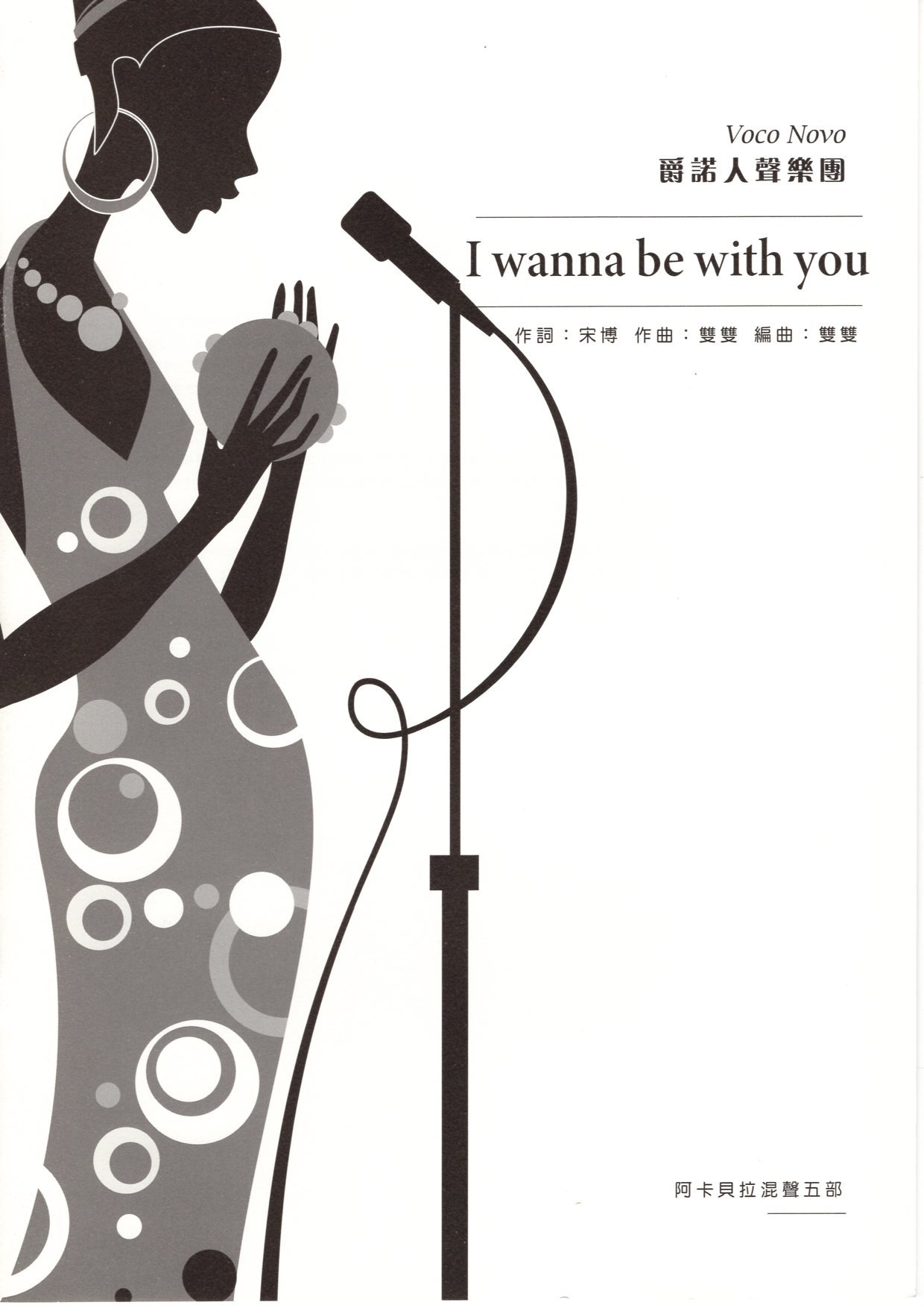 【阿卡貝拉譜】《I wanna be with you》（5入）