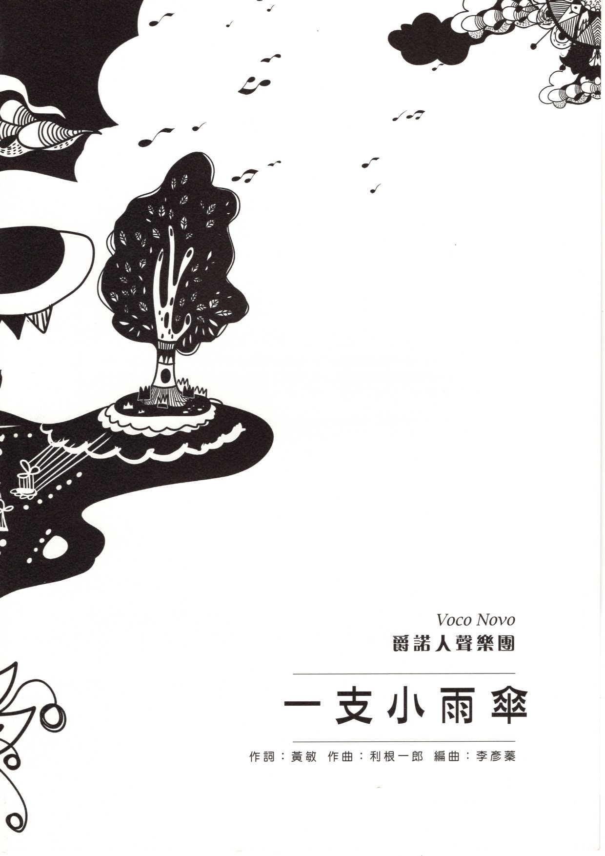 【阿卡貝拉譜】《一支小雨傘》（5入）