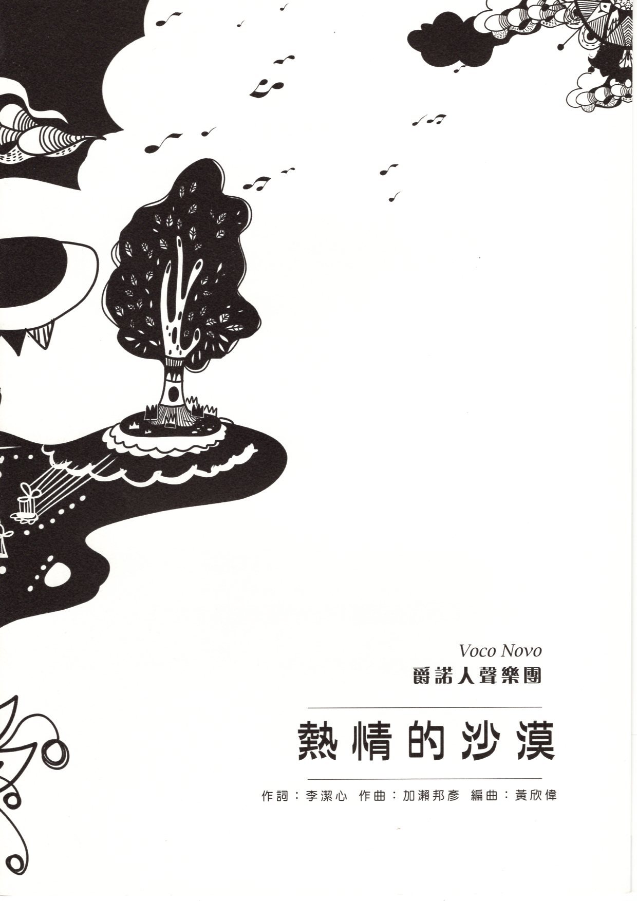 【阿卡貝拉譜】《熱情的沙漠》（5入）