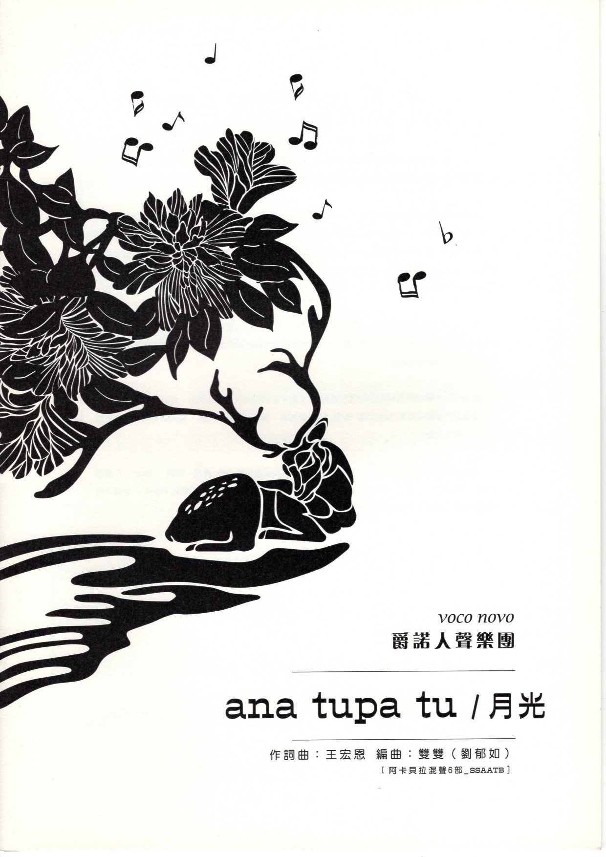 【阿卡貝拉譜】《ana tupa tu / 月光》（6入）