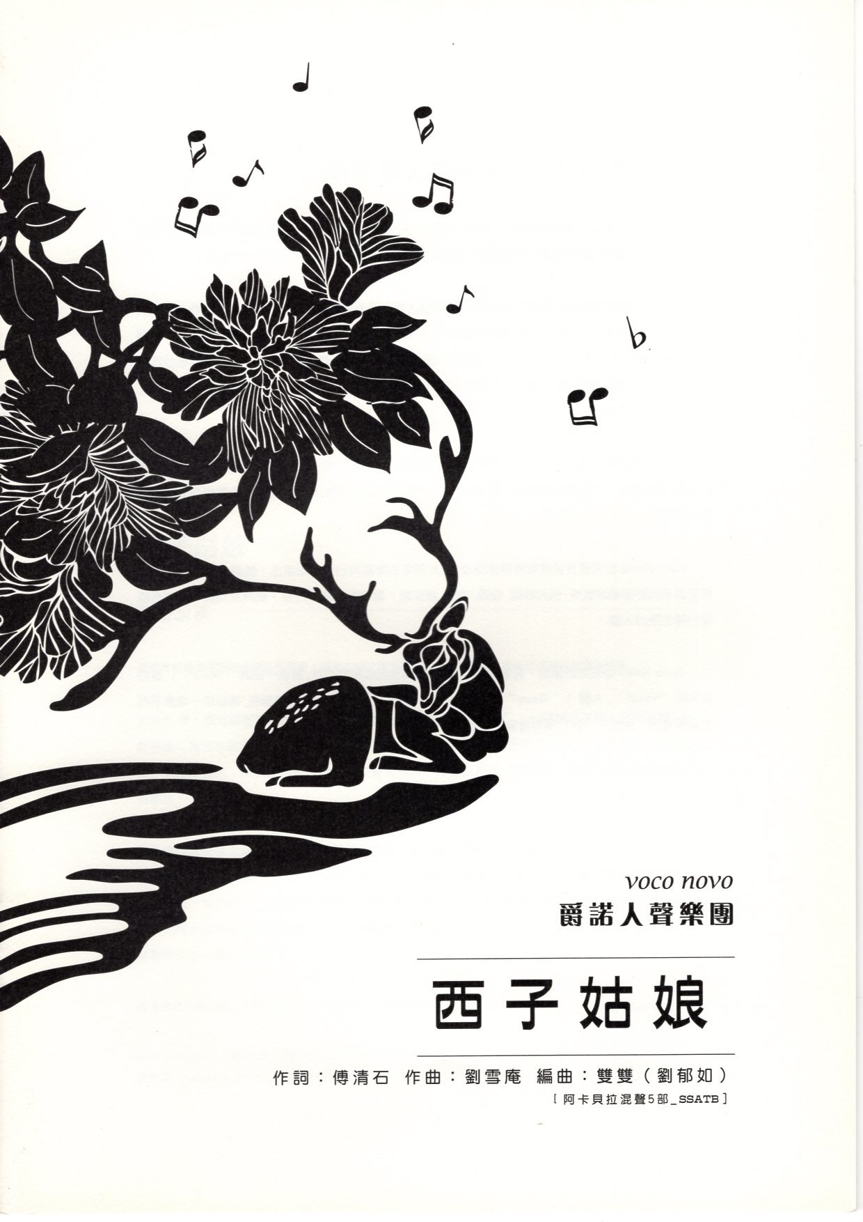 【阿卡貝拉譜】《西子姑娘》（5入）