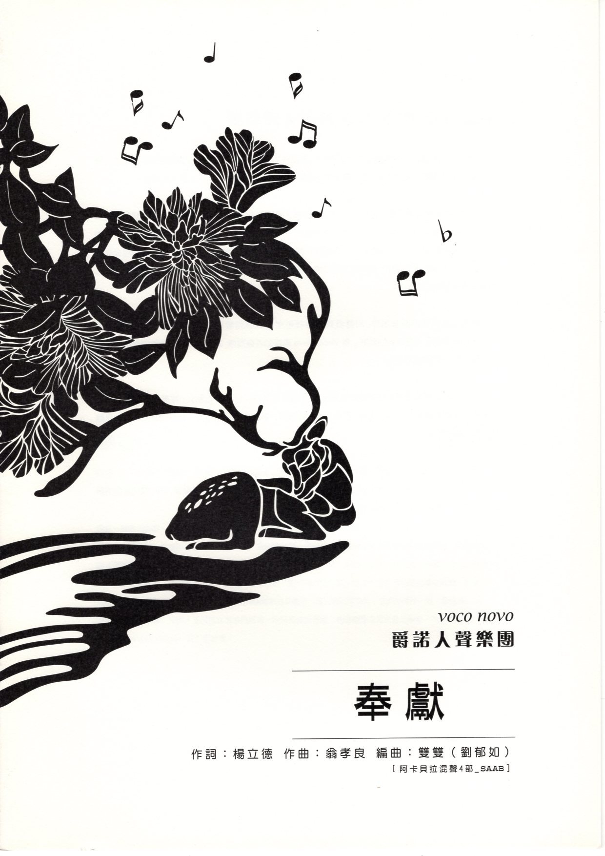 【阿卡貝拉譜】《奉獻》（4入）