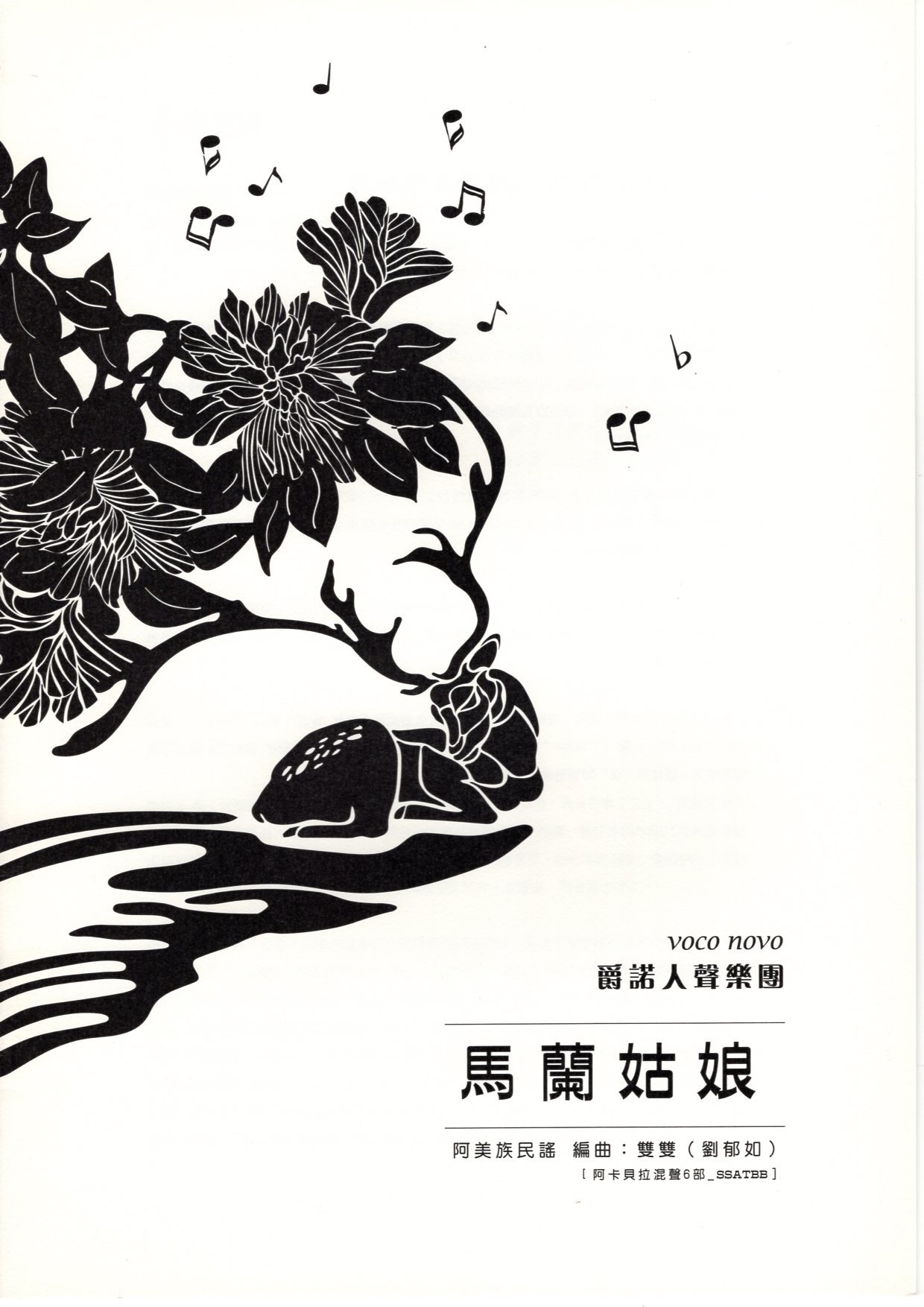 【阿卡貝拉譜】《馬蘭姑娘》（6入）