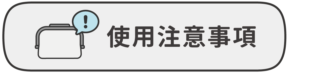 食物包使用注意事項