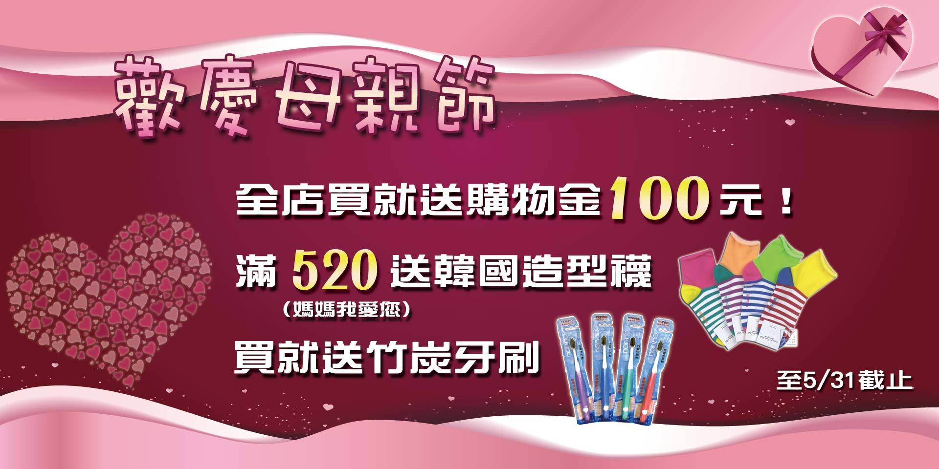 歡慶母親節~買就送竹炭牙刷！買就送購物金100元！滿520送韓國製造型襪！