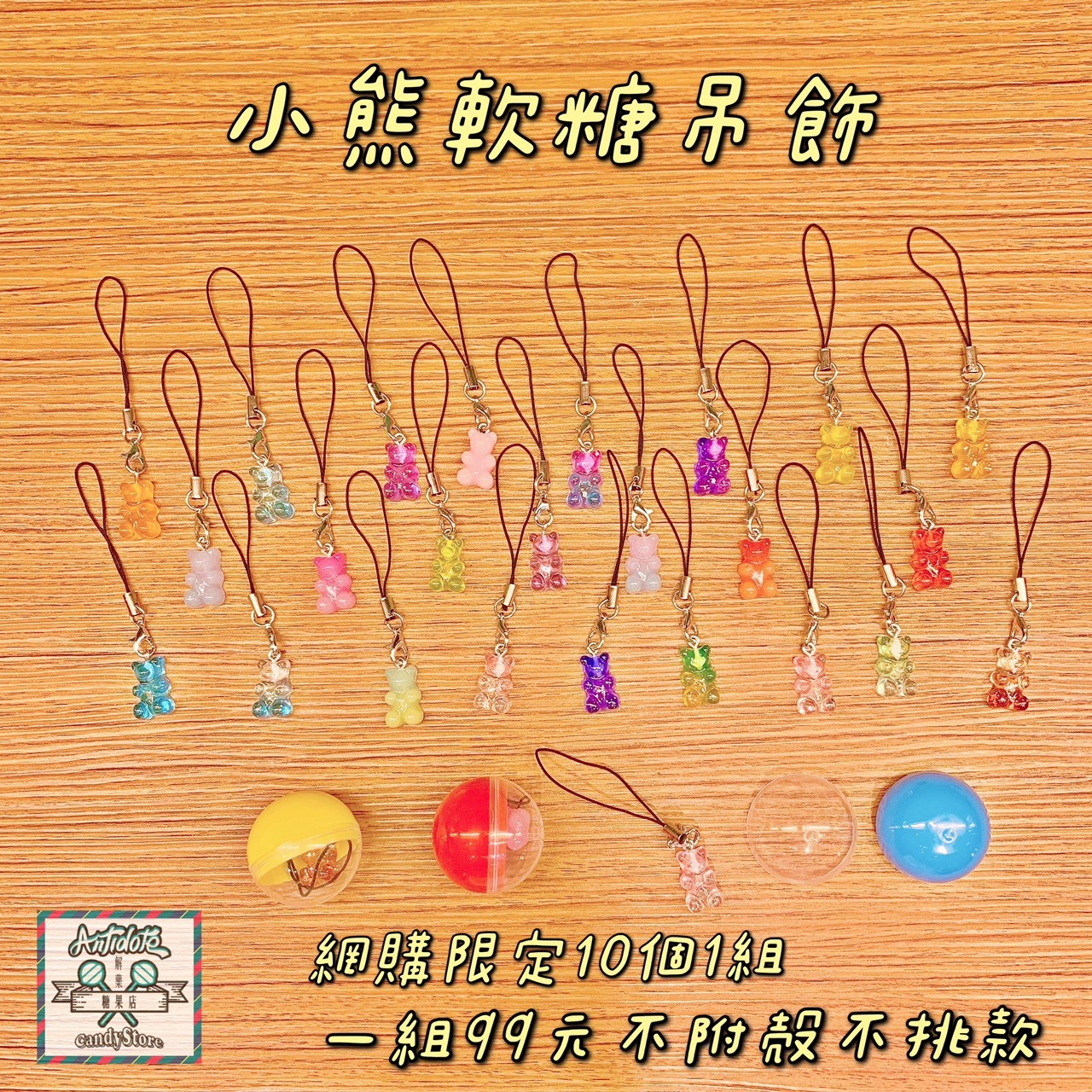 小熊軟糖吊飾
