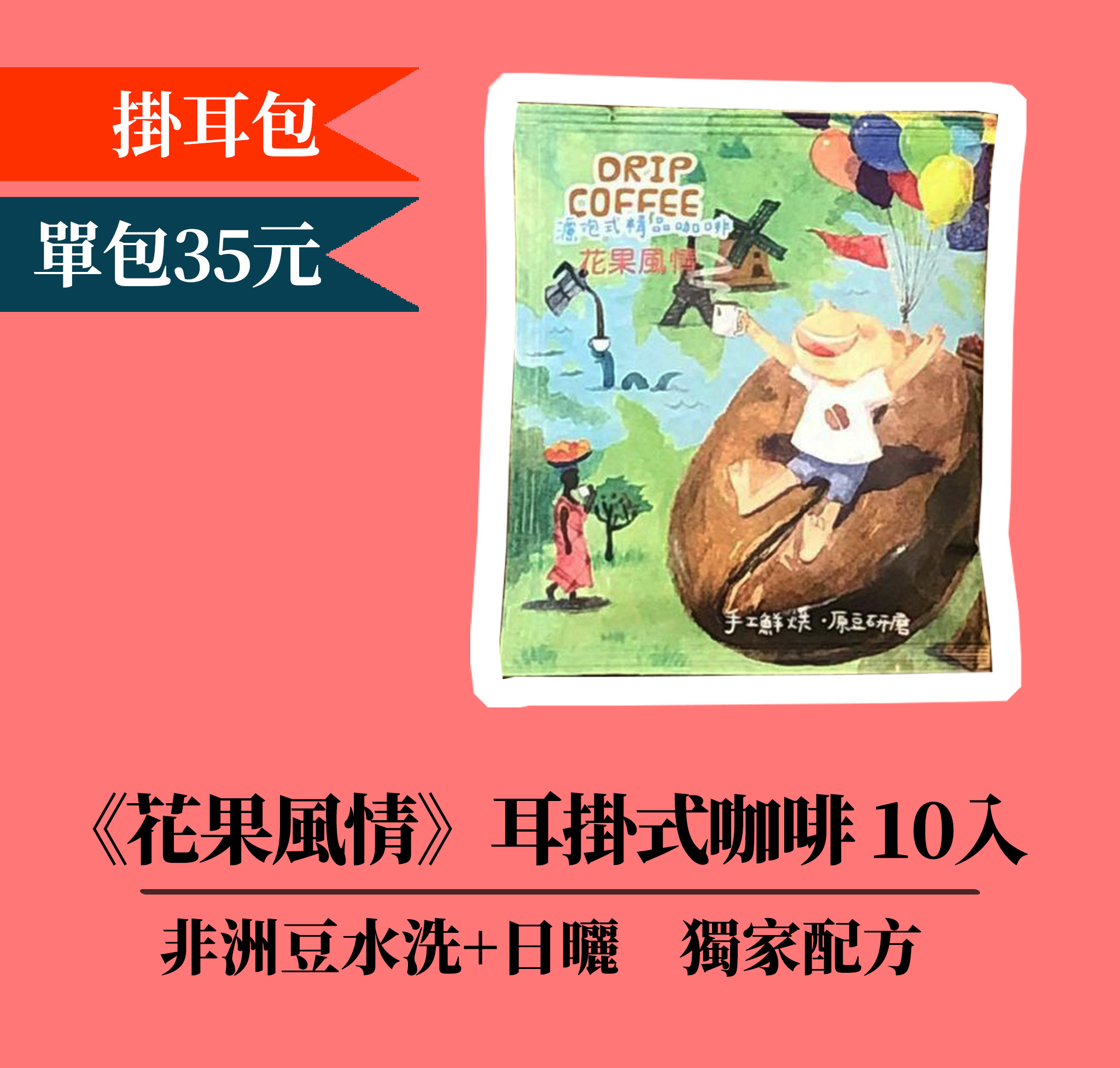 【花果風情⊘拚配掛耳包10入】