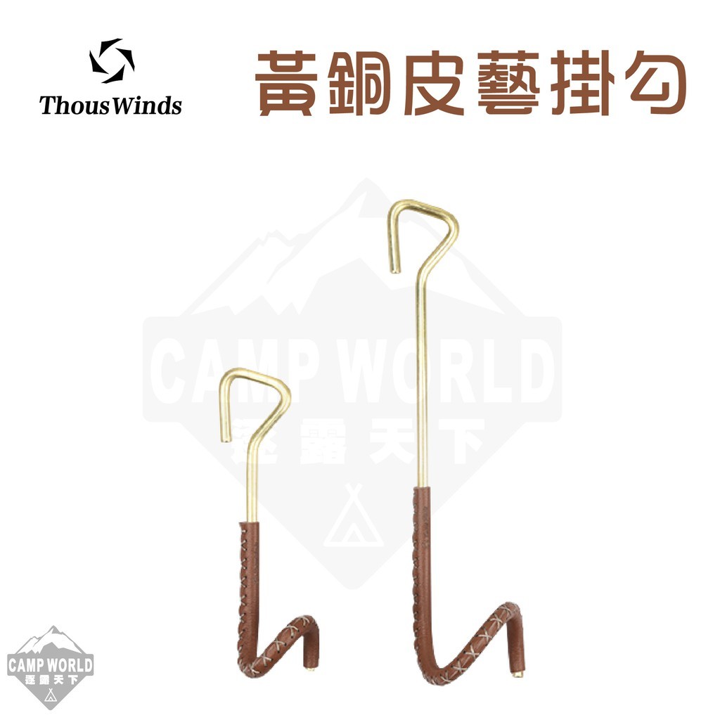 Thous Winds 黃銅皮藝掛勾 TW5004