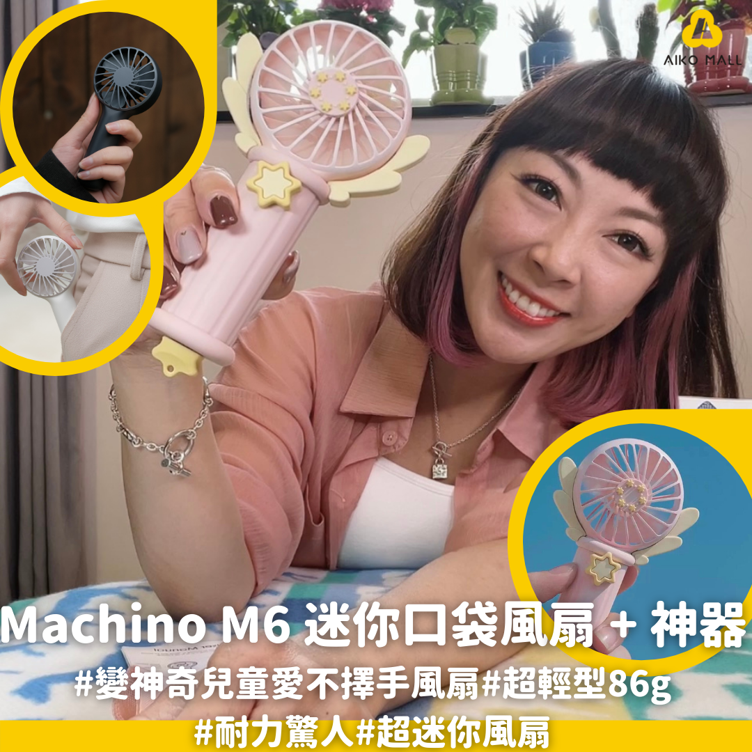Machino M6 迷你口袋風扇 + 神器|變神奇兒童愛不擇手風扇|超輕型86g|耐力驚人|超迷你風扇