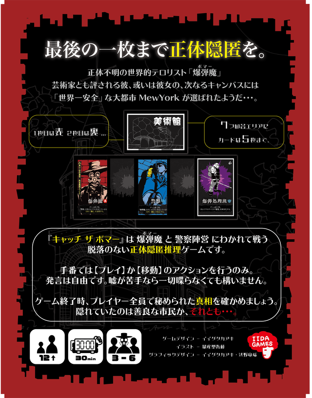 CATCH THE BOMBER キャッチザボマー