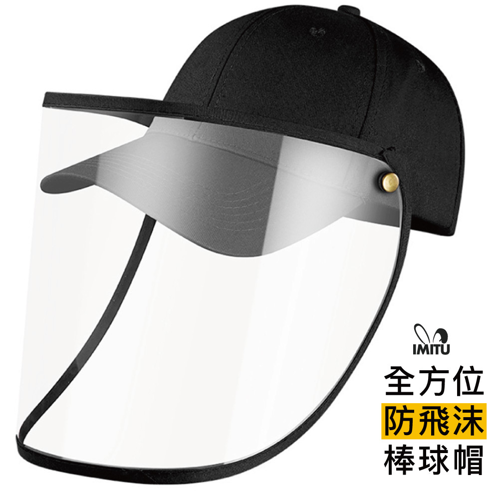 MT全方位防飛沫防疫 防曬 兩用棒球帽 現貨
