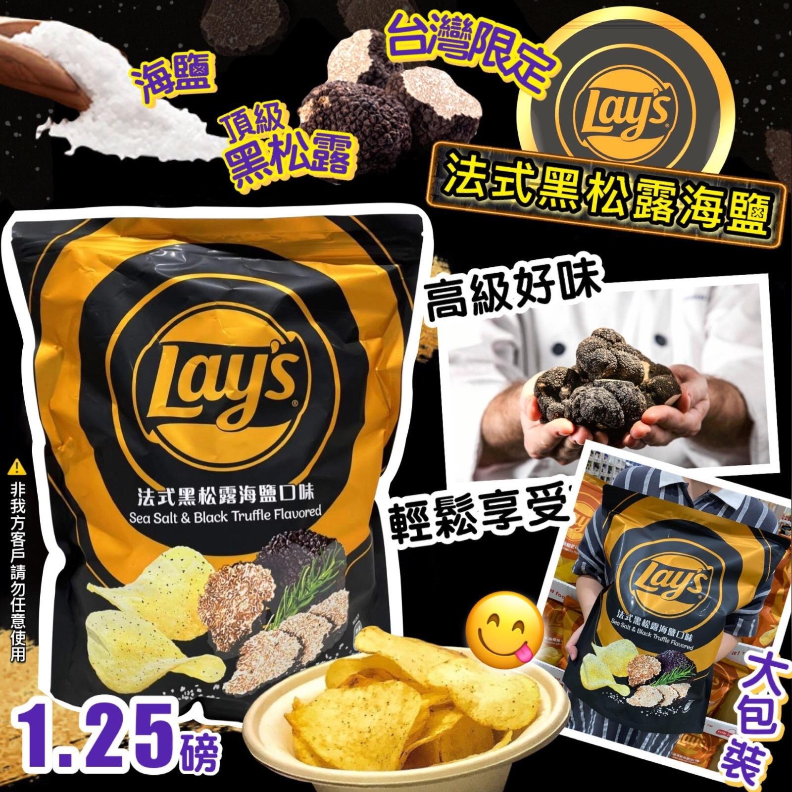 台灣 Lay’s法式黑松露海鹽薯片