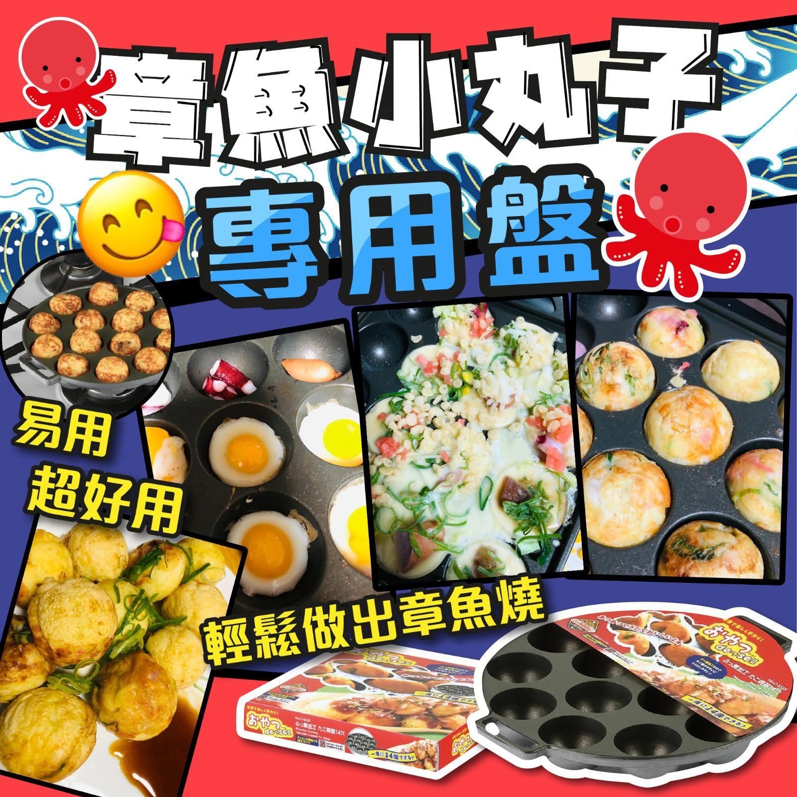 日本鋁合金章魚小丸子盤