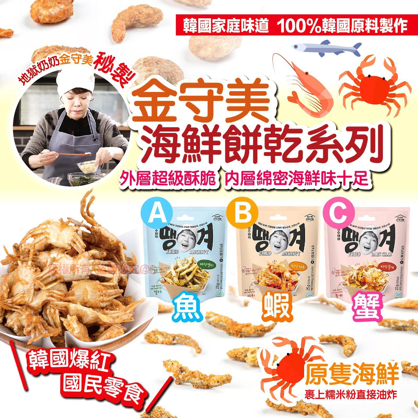 韓國 魚蝦蟹海鮮餅乾