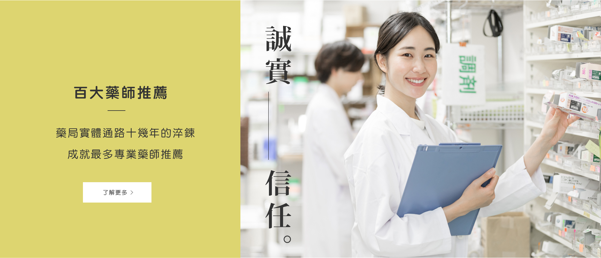 藥師推薦|永真生技