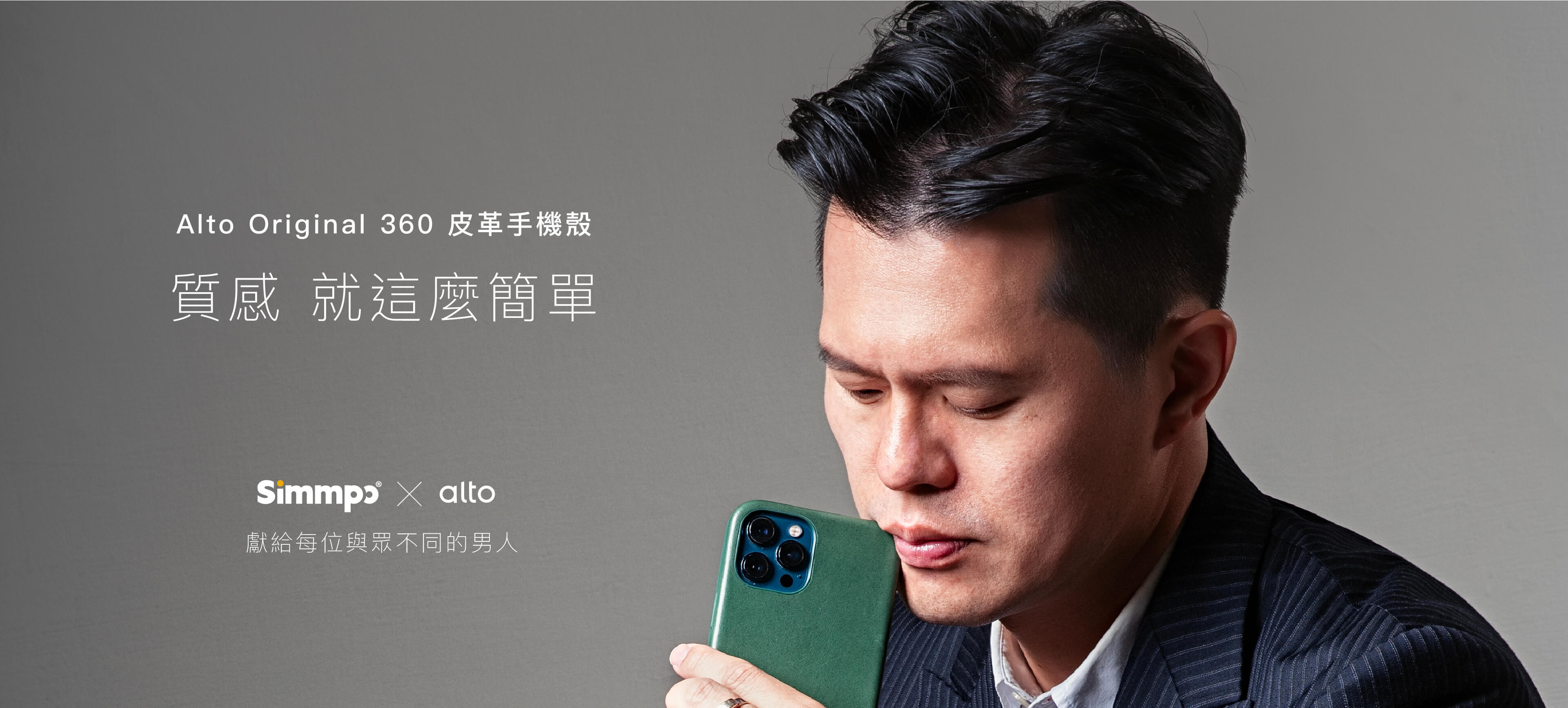 Alto Original 360 皮革手機殻，質感 就這麼簡單 。Simmpo 獻給每位與眾不同的男人 。